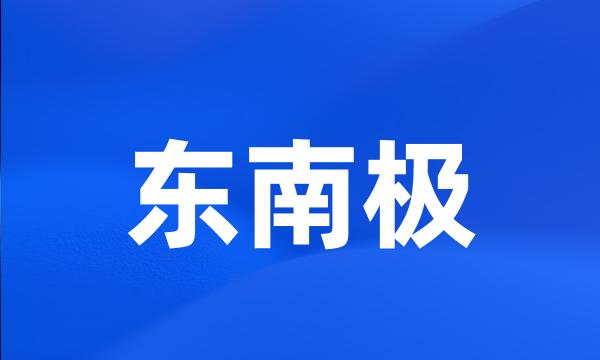 东南极