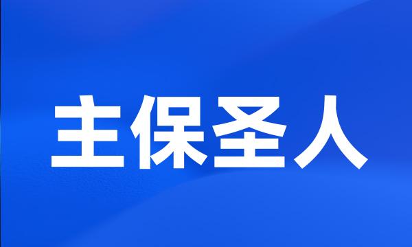 主保圣人