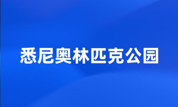 悉尼奥林匹克公园