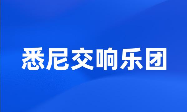 悉尼交响乐团