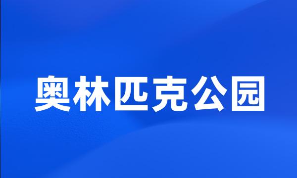 奥林匹克公园