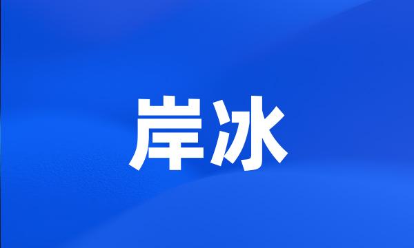 岸冰