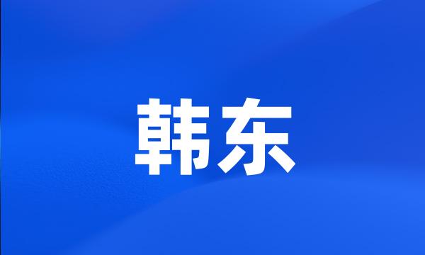 韩东