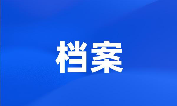 档案