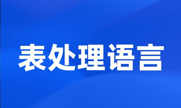 表处理语言