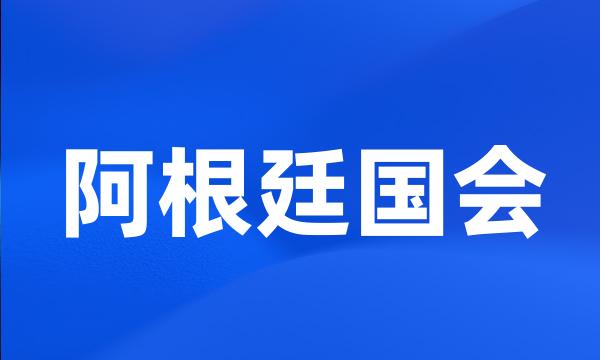 阿根廷国会