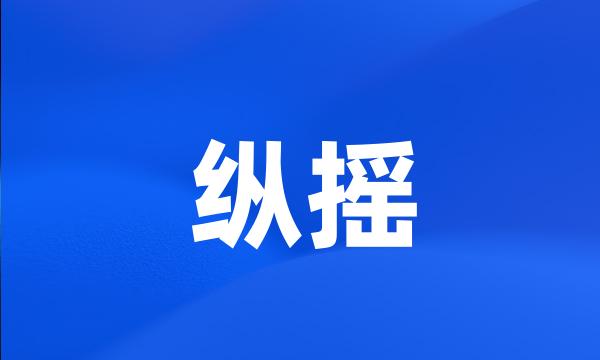 纵摇