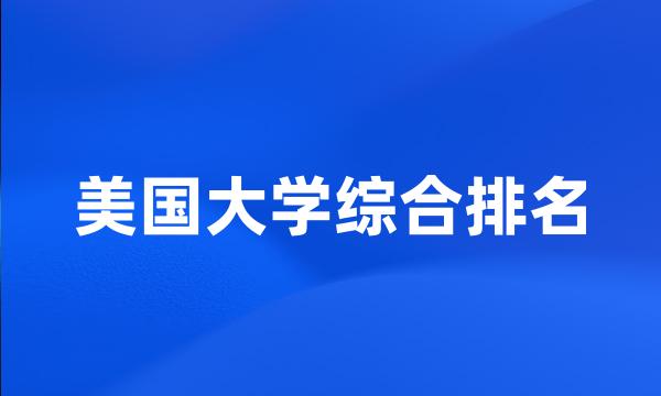 美国大学综合排名