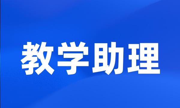 教学助理