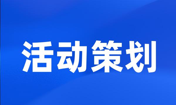 活动策划