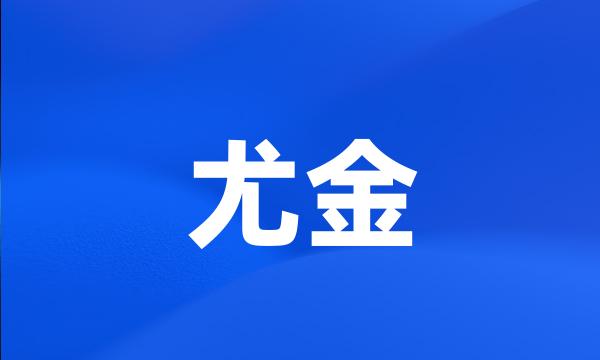 尤金