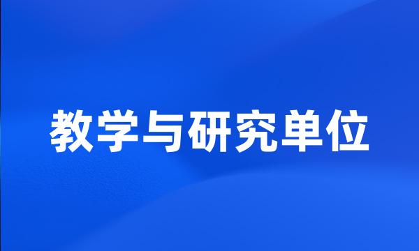 教学与研究单位