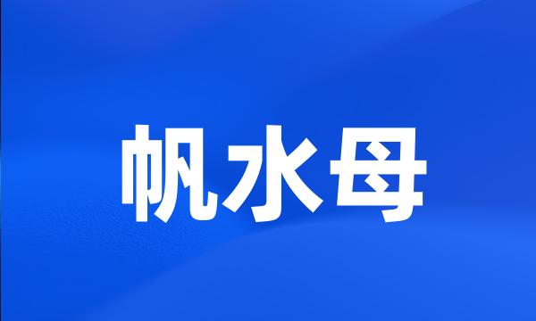 帆水母