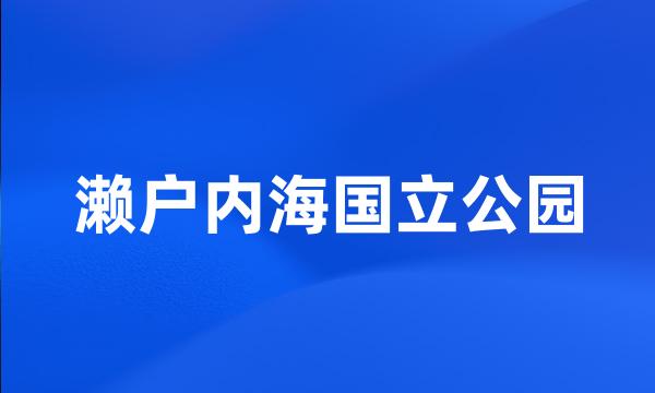 濑户内海国立公园