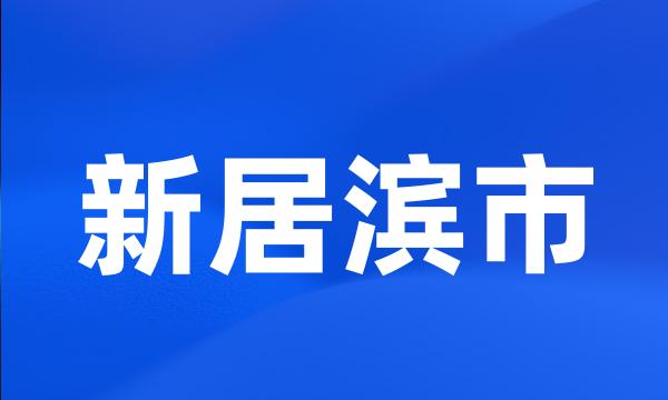 新居滨市