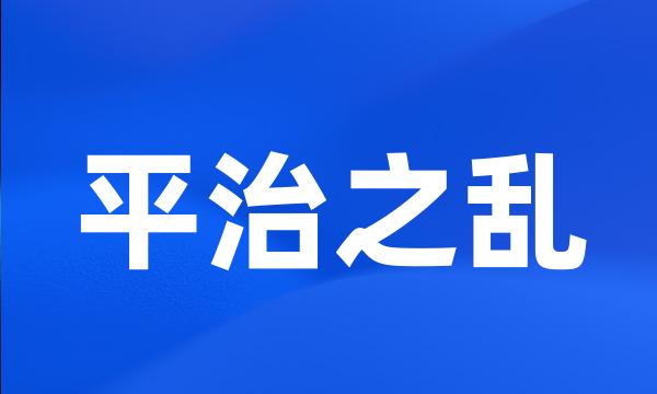 平治之乱