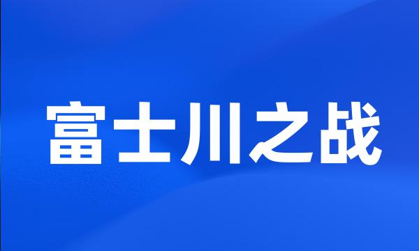 富士川之战