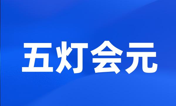 五灯会元