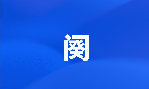 阕