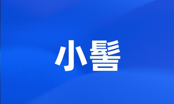 小髻