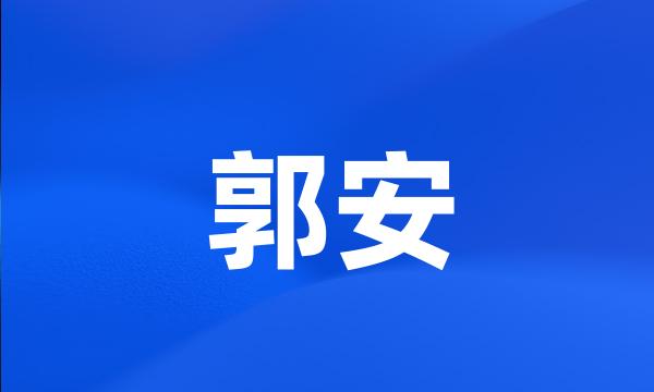 郭安