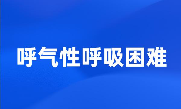 呼气性呼吸困难