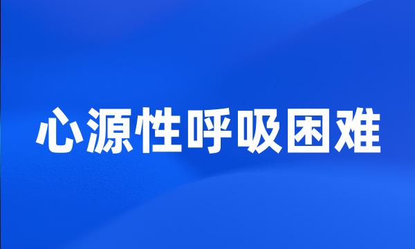 心源性呼吸困难