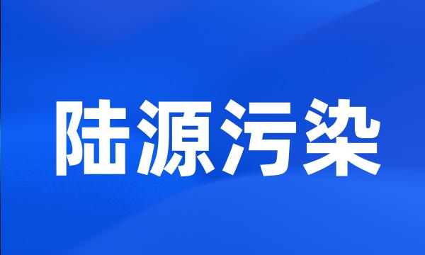 陆源污染