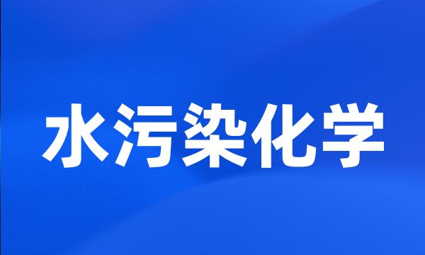 水污染化学