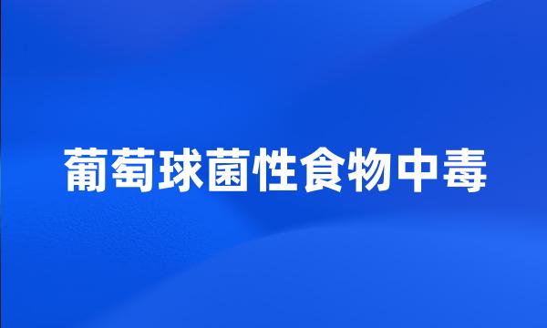 葡萄球菌性食物中毒