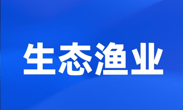 生态渔业