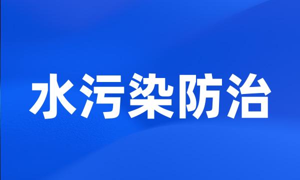 水污染防治