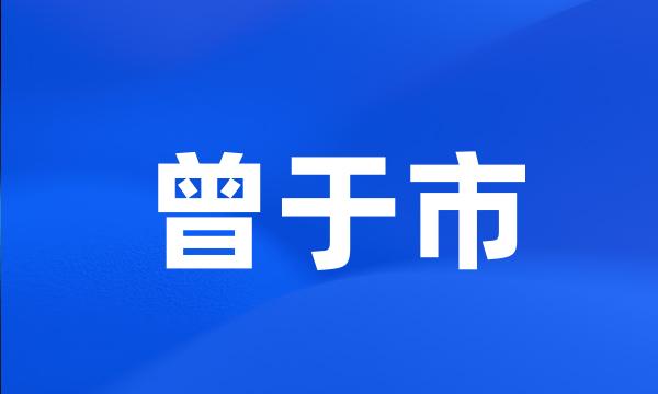 曾于市