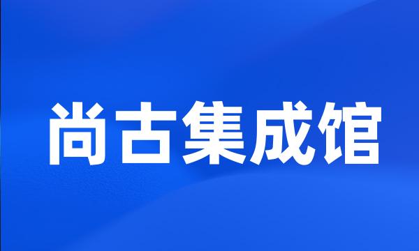 尚古集成馆