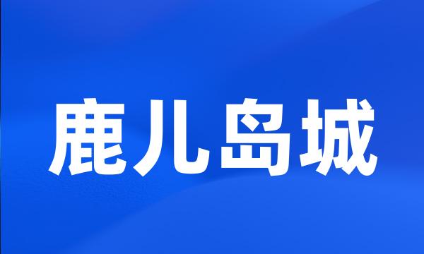 鹿儿岛城