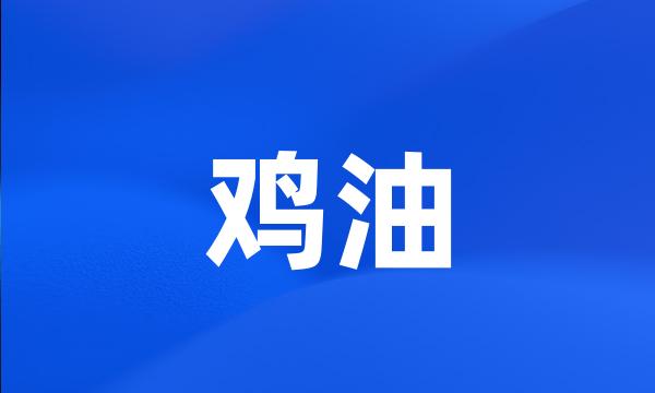 鸡油