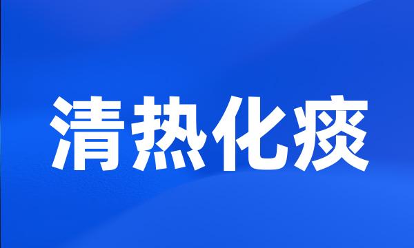 清热化痰