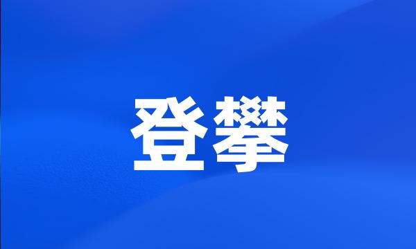 登攀