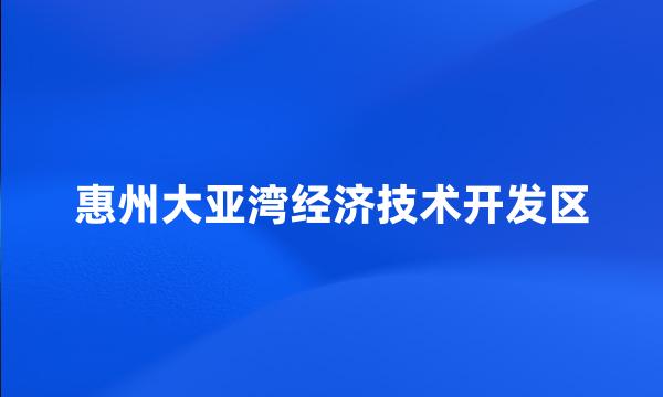 惠州大亚湾经济技术开发区