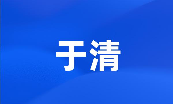 于清