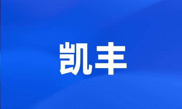 凯丰