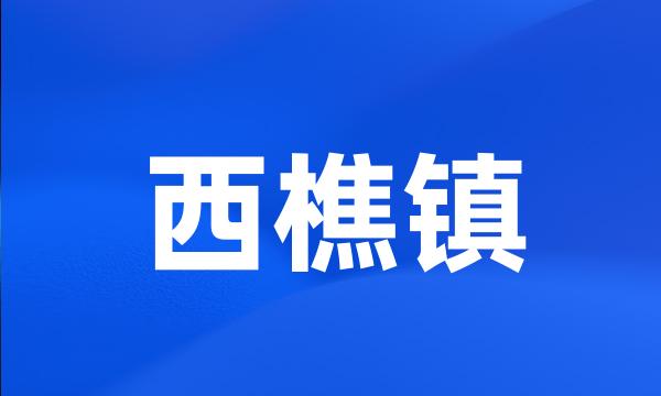 西樵镇