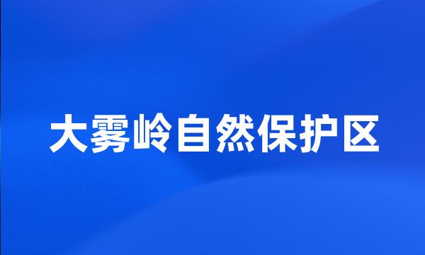 大雾岭自然保护区