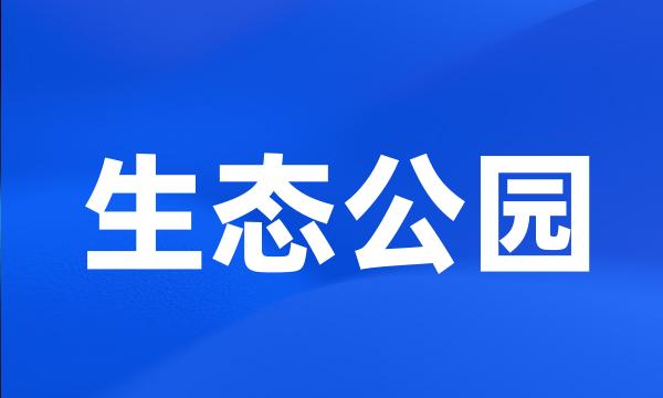 生态公园