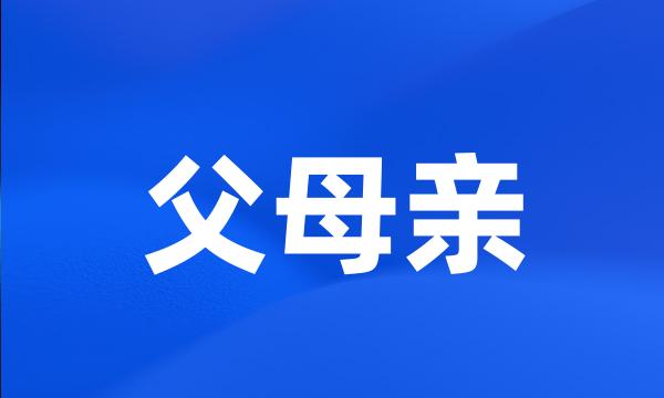 父母亲