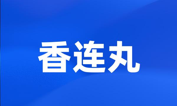 香连丸