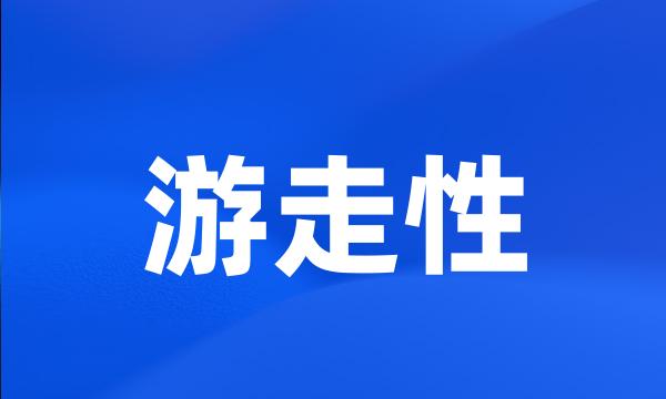 游走性