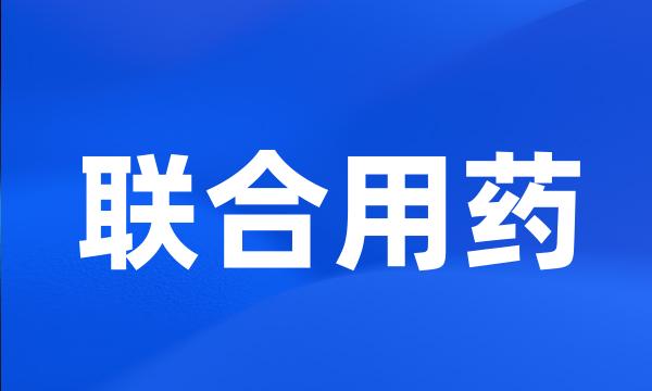 联合用药