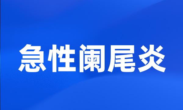 急性阑尾炎