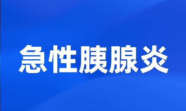 急性胰腺炎